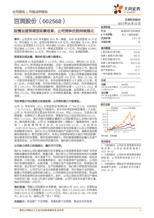 疫情加速预调酒场景培育，公司竞争优势持续强化