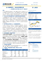 国轩高科2020年报与2021年一季报点评：Q1稳健增长，现金流持续改善