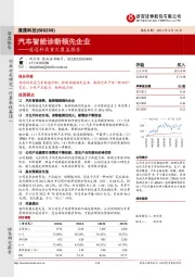 道通科技首次覆盖报告：汽车智能诊断领先企业