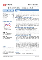 营收利润开门红,全渠道融合发展