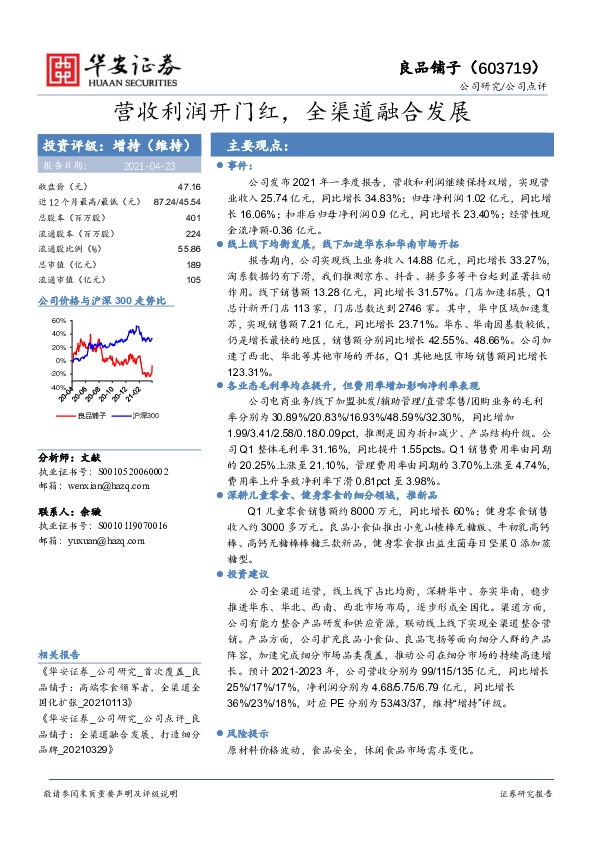 营收利润开门红，全渠道融合发展