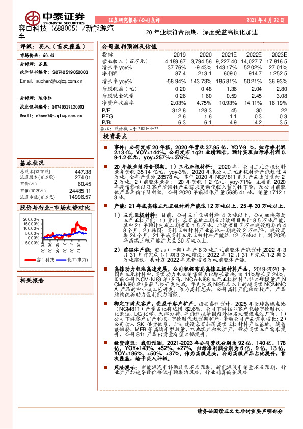 20年业绩符合预期，深度受益高镍化加速