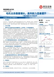 鸣志电器2020年报点评：电机业务稳健增长，盈利能力显著提升