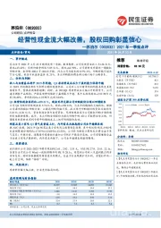 2021年一季报点评：经营性现金流大幅改善，股权回购彰显信心