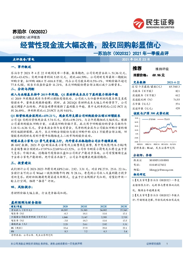 2021年一季报点评：经营性现金流大幅改善，股权回购彰显信心
