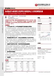 国电南瑞2020年报点评报告:加速成为能源互联网及新型电力系统赋能者