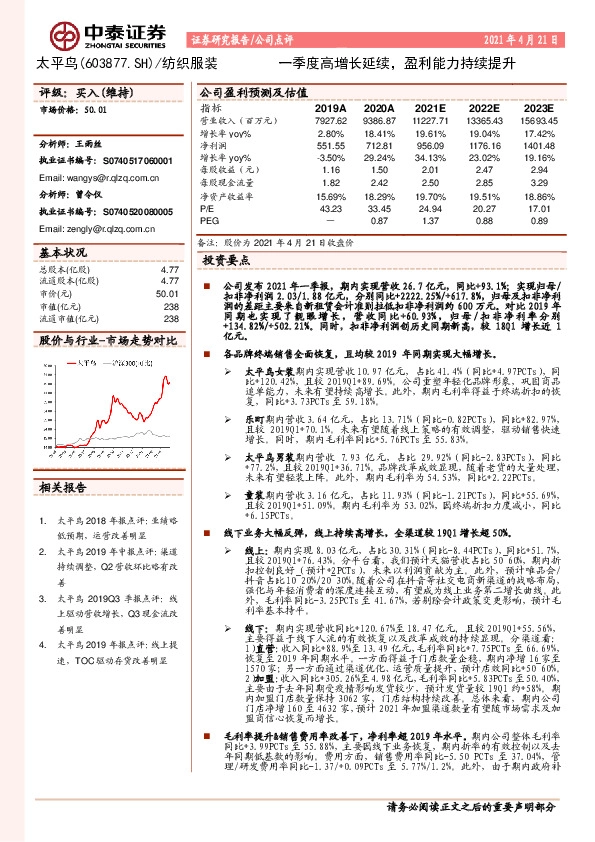 一季度高增长延续，盈利能力持续提升