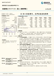 Q1收入快速增长，光学面板表现亮眼