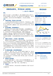 2021年一季报点评：持续高速增长，单季度收入创新高