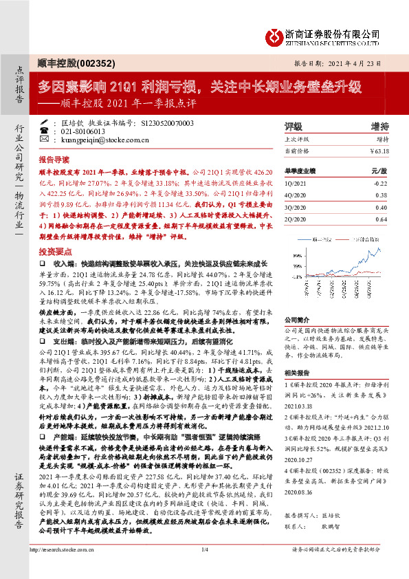 顺丰控股2021年一季报点评：多因素影响21Q1利润亏损，关注中长期业务壁垒升级