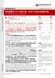 顺丰控股2021年一季报点评：多因素影响21Q1利润亏损，关注中长期业务壁垒升级