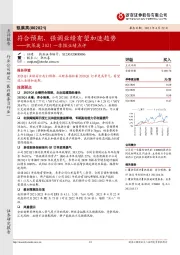 凯莱英2021一季报业绩点评:符合预期,强调业绩有望加速趋势