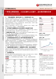 日月股份点评报告:一季报业绩超预期;大兆瓦铸件占比提升;成本费用管控优秀