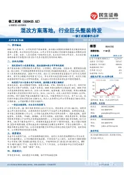 徐工机械事件点评:混改方案落地,行业巨头整装待发