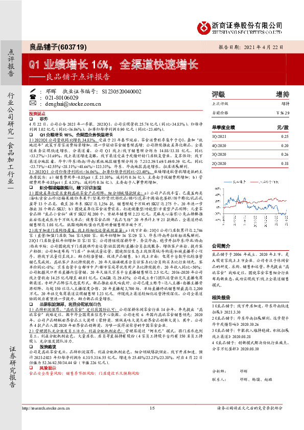 良品铺子点评报告：Q1业绩增长16%，全渠道快速增长