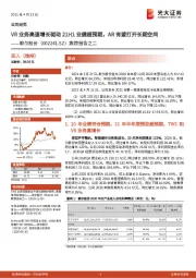 跟踪报告之二:VR业务高速增长驱动21H1业绩超预期,AR有望打开长期空间
