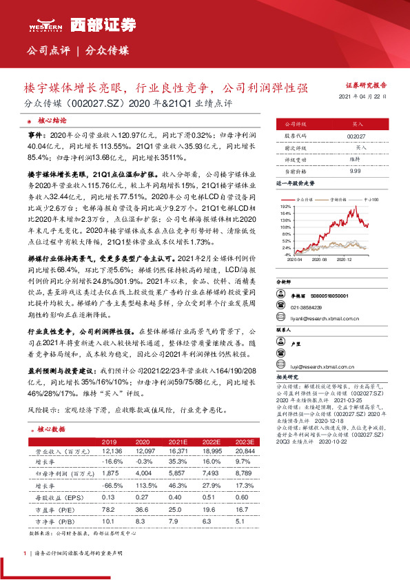 2020年&21Q1业绩点评：楼宇媒体增长亮眼，行业良性竞争，公司利润弹性强