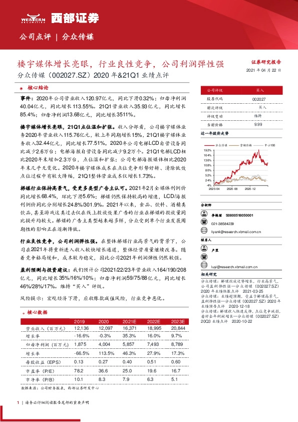 2020年&21Q1业绩点评：楼宇媒体增长亮眼，行业良性竞争，公司利润弹性强