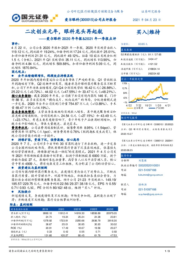 爱尔眼科2020年年报&2021年一季报点评：二次创业元年，眼科龙头再起航