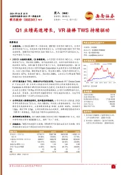 Q1业绩高速增长，VR接棒TWS持续驱动