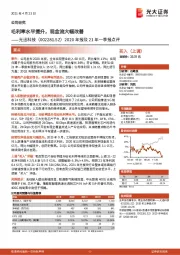 2020年报及21年一季报点评：毛利率水平提升，现金流大幅改善