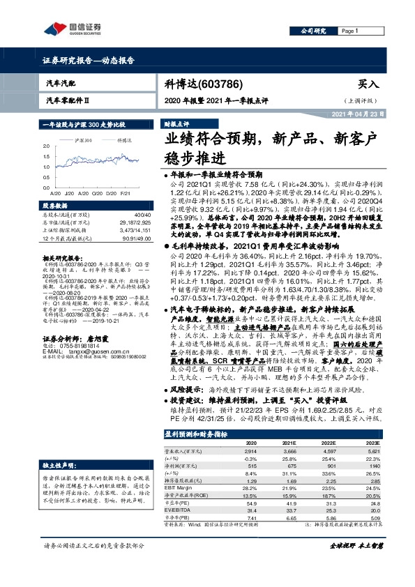2020 年报暨2021年一季报点评：业绩符合预期，新产品、新客户稳步推进