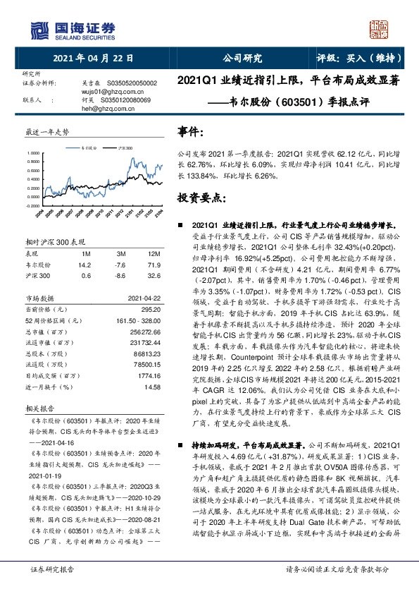 季报点评：2021Q1业绩近指引上限，平台布局成效显著