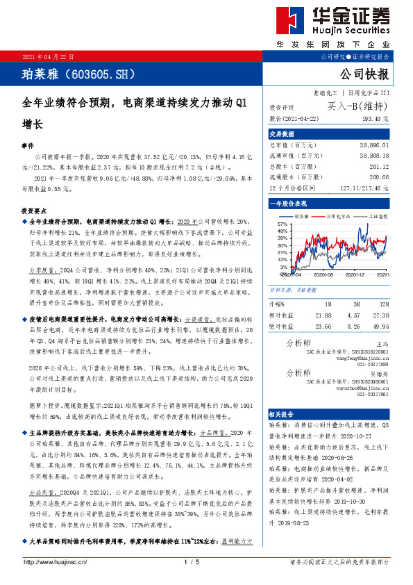 全年业绩符合预期，电商渠道持续发力推动Q1增长