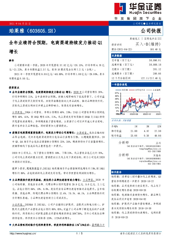 全年业绩符合预期，电商渠道持续发力推动Q1增长