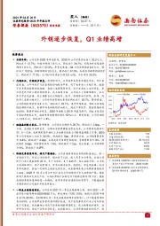 外销逐步恢复，Q1业绩高增