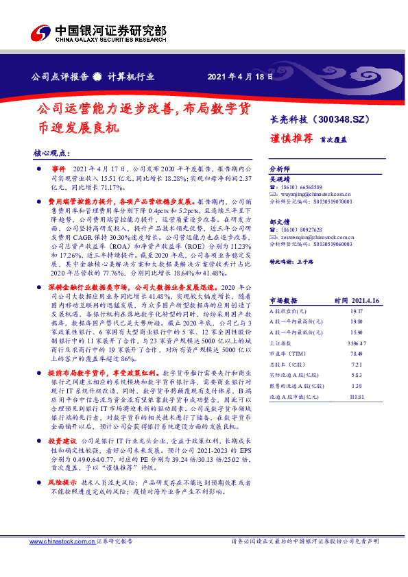 公司运营能力逐步改善，布局数字货币迎发展良机