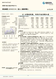 Q1业绩超预期，结构升级持续加速