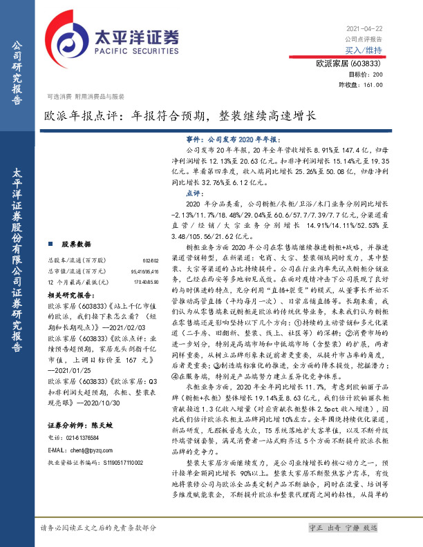 欧派年报点评：年报符合预期，整装继续高速增长