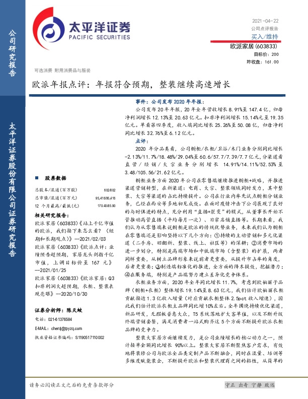 欧派年报点评：年报符合预期，整装继续高速增长