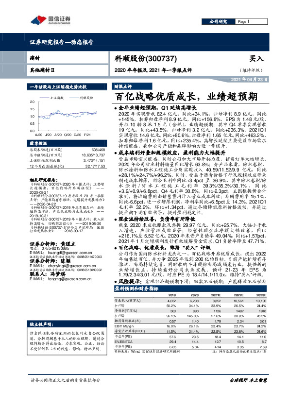 2020年年报及2021年一季报点评：百亿战略优质成长，业绩超预期