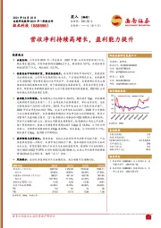 营收净利持续高增长,盈利能力提升