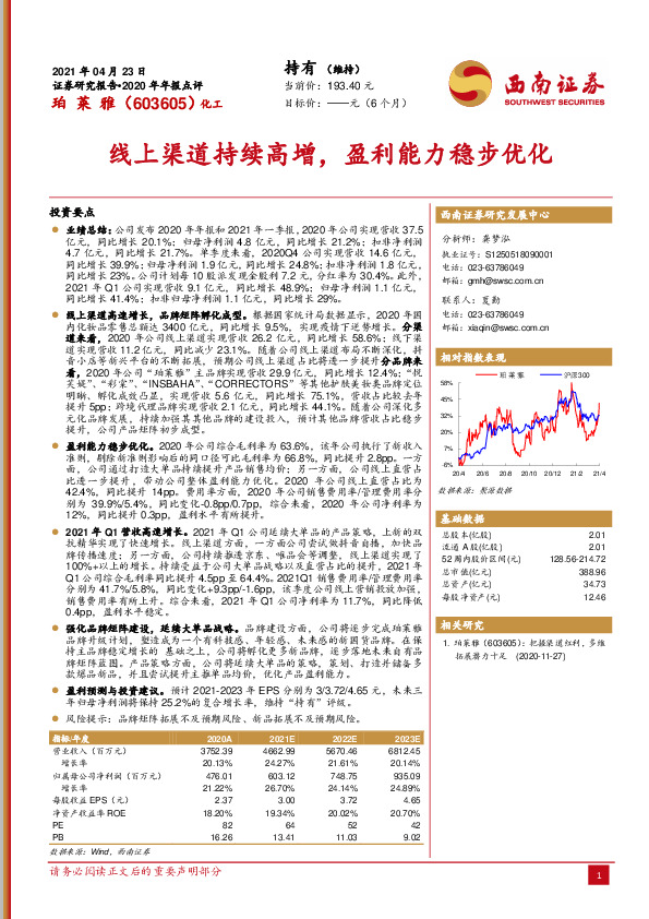 2020年年报点评：线上渠道持续高增，盈利能力稳步优化
