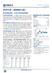 服务持续高增,电动化推进值得期待
