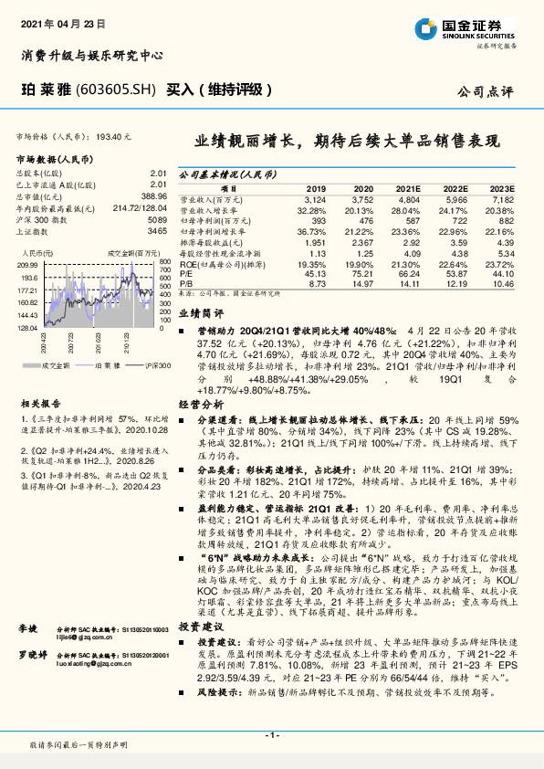 业绩靓丽增长，期待后续大单品销售表现