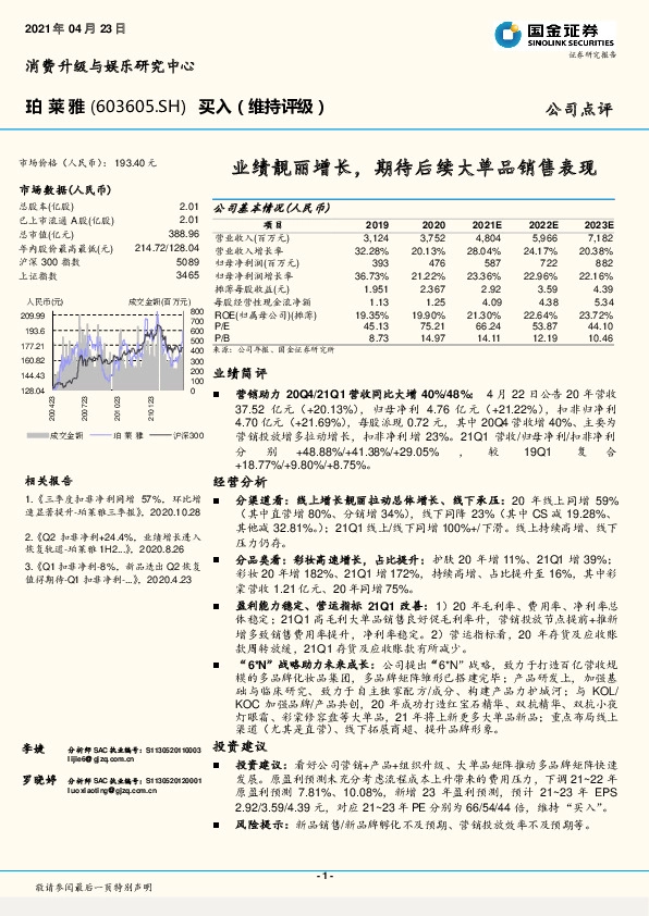 业绩靓丽增长，期待后续大单品销售表现