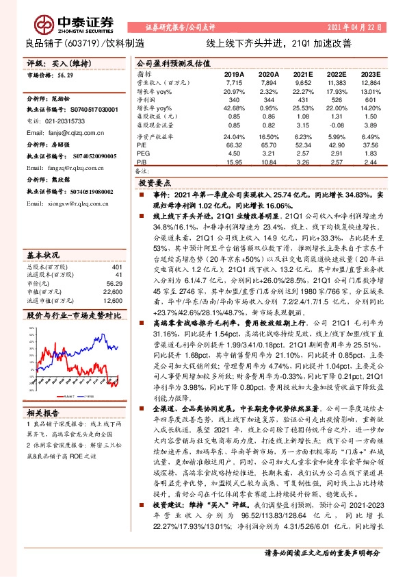 线上线下齐头并进，21Q1加速改善