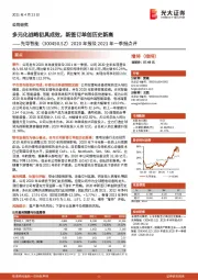 2020年报及2021年一季报点评:多元化战略初具成效,新签订单创历史新高