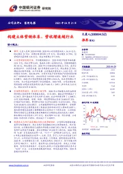 构建立体营销体系、营收增速超行业