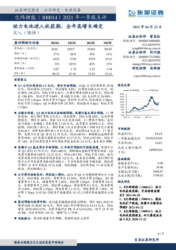2021年一季报点评：动力电池进入收获期，全年高增长确定