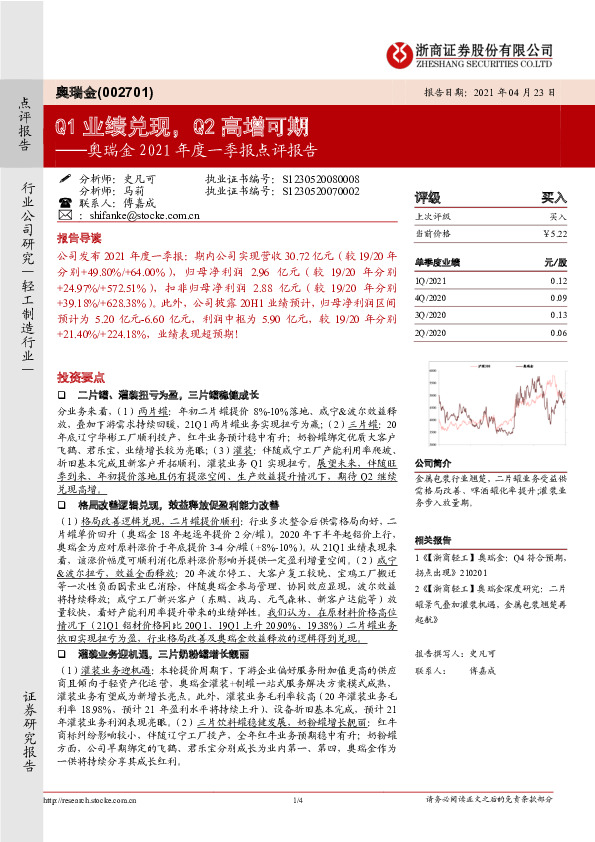 奥瑞金2021年度一季报点评报告：Q1业绩兑现，Q2高增可期
