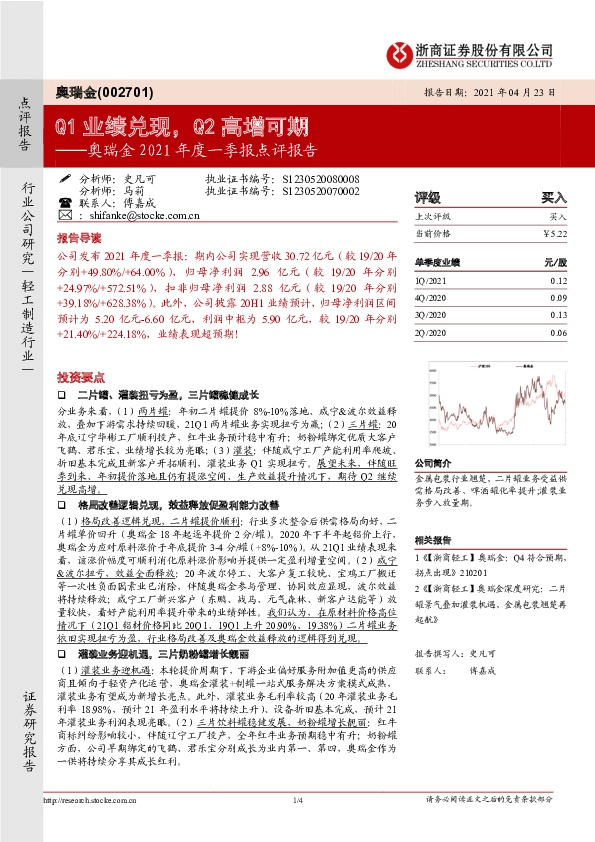 奥瑞金2021年度一季报点评报告：Q1业绩兑现，Q2高增可期