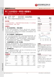 盛路通信2021年一季报点评:军工业务驱动一季报大幅增长