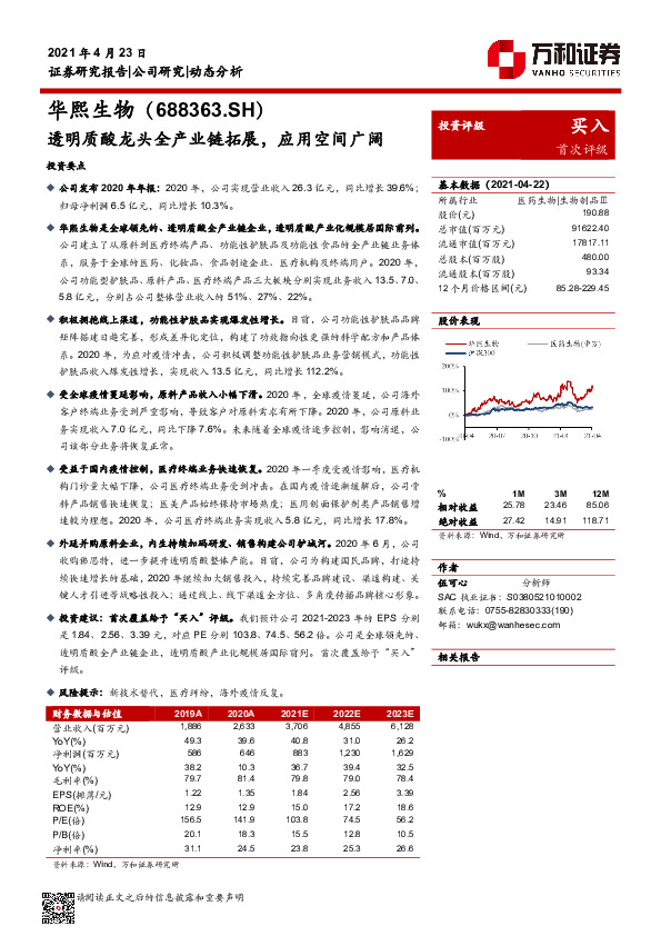 透明质酸龙头全产业链拓展，应用空间广阔