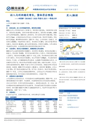 2020年报及2021一季报点评:收入与利润稳定增长,整体符合预期