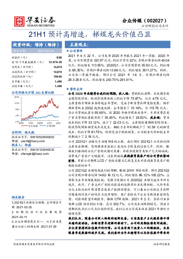 21H1预计高增速，梯媒龙头价值凸显